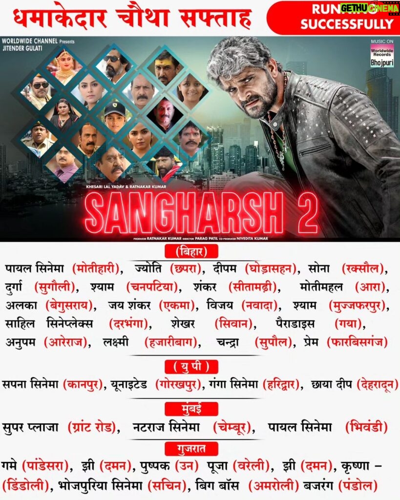 Khesari Lal Yadav Instagram - SANGHARSH 2 - MOVIE RELEASED IN THEATRE | Running Successfully WATCH TRAILER : https://youtu.be/5YtRb0aiToU?si=hjLmim_DqG0VNak- #KHESARI LAL YADAV #MEGHA SHREE #MAHI SHRIVASTAVA #VINIT VISHAL Only On Worldwide Records Bhojpuri https://bit.ly/3ebOb55 thanks for your love and support ✨🎉✨ ****BIHAR***** पायल सिनेमा (मोतीहारी), ज्योति (छपरा), दीपम (घोड़ासहन), सोना (रक्सौल), दुर्गा (सुगौली), श्याम (चनपटिया), शंकर (सीतामढ़ी), मोतीमहल (आरा), अलका (बेगुसराय), जय शंकर (एकमा), विजय (नवादा), श्याम (मुज्जफरपुर), साहिल सिनेप्लेक्स (दरभंगा), शेखर (सिवान), पैराडाइस (गया), अनुपम (आरेराज), लक्ष्मी (हजारीबाग), चन्द्रा (सुपौल), प्रेम (फारबिसगंज) ****UP***** सपना सिनेमा (कानपुर), यूनाइटेड (गोरखपुर), गंगा सिनेमा (हरिद्वार), छाया दीप (देहरादून) ****MUMBAI***** सुपर प्लाजा (ग्रांट रोड), नटराज सिनेमा (चेम्बूर), पायल सिनेमा (भिवंडी) ****Gujarat***** गमे (पांडेसरा), झी (दमन), पुष्पक (उन) पूजा (वरेली), झी (दमन), कृष्णा (डिंडोली), भोजपुरिया सिनेमा (सचिन), बिग बॉस (अमरोली) बजरंग (पंडोल) @khesari_yadav @meghashree_official @mahishrivastavaofficial @ratnakarwwrindia @parag.patil.style.cinema @_kuldeepsrivastav @krishnabedardi119 @worldwiderecordsbhojpuri