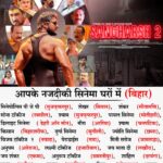 Khesari Lal Yadav Instagram - 3rd Week BIHAR SANGHARSH 2 - MOVIE RELEASED IN THEATRE (BIHAR) | Running Successfully WATCH TRAILER : https://youtu.be/5YtRb0aiToU?si=hjLmim_DqG0VNak- #KHESARI LAL YADAV #MEGHA SHREE #MAHI SHRIVASTAVA #VINIT VISHAL Only On Worldwide Records Bhojpuri https://bit.ly/3ebOb55 thanks for your love and support ✨🎉✨ ****BIHAR***** सिनेपोलिस पी जे पी (मुजफ्फरपुर), शेखर (सिवान), शंकर (सीतामणि), सोना टॉकीज (रक्सौल), श्याम (मुजफ्फरपुर), पायल सिनेमा (मोतीहारी), डिलाइट सिनेमा ( डेहरी ऑन सोन), मीरा (अररिया) , श्याम (चनपटिया), किसान (बिहारशरीफ), दुर्गा सिनेमा (सुगौली), ज्योति सिनेमा (छपरा), विजय टॉकीज २ (नवादा), पेराडाईस (गया), मिनी सरोज (जामताड़ा), अनुपम (आरेराज), लक्ष्मी टॉकीज (हजारीबाग), जय माता दी (लखौरा), जय शंकर (एकमा), अनुरूप टॉकीज (समस्तीपुर), शाहिल (दरभंगा), चन्द्रा (सुपौल), कृष्णा (खगड़िया), दीपम (घोड़ासहन), अलका (बेगुसराय), प्रेम (फारबिसगंज), मोतीमहल (आरा) @khesari_yadav @meghashree_official @mahishrivastavaofficial @ratnakarwwrindia @parag.patil.style.cinema @_kuldeepsrivastav @krishnabedardi119 @worldwiderecordsbhojpuri