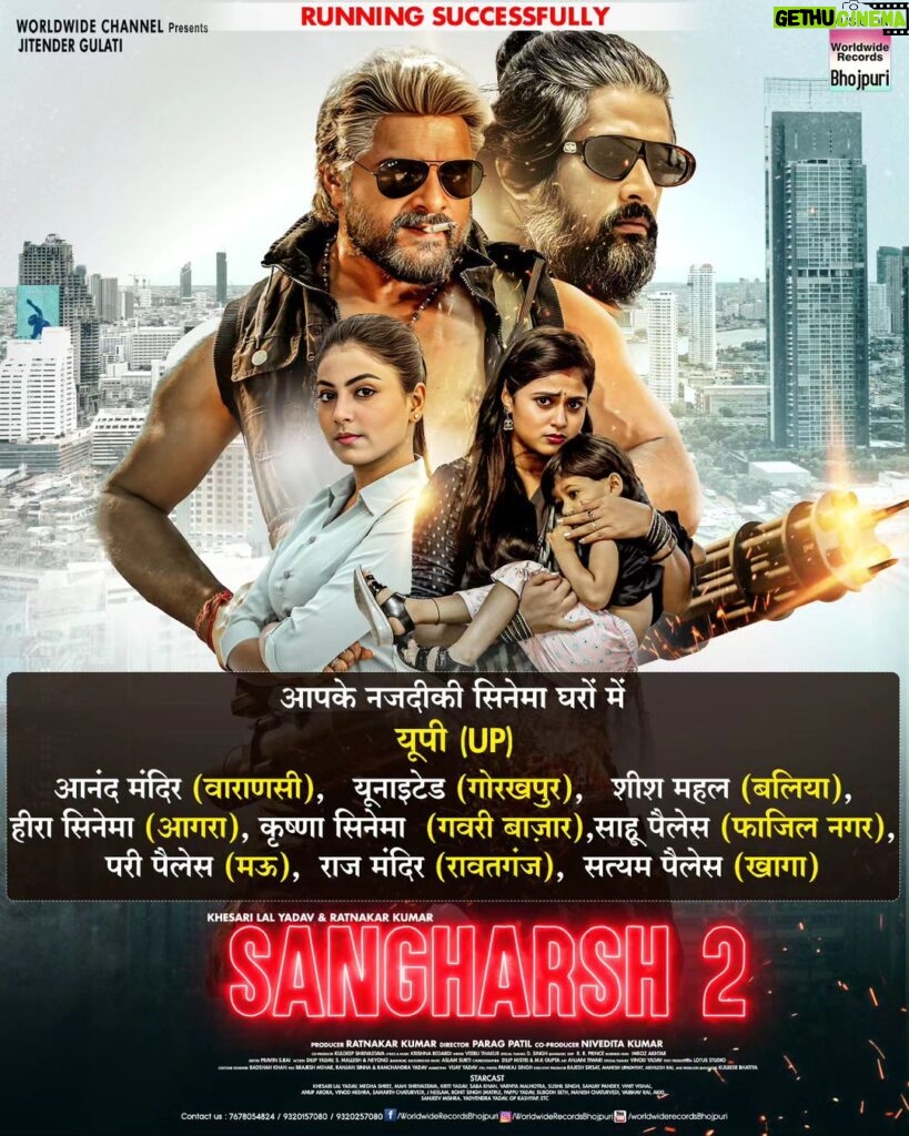 Khesari Lal Yadav Instagram - SANGHARSH 2 - MOVIE RELEASED IN THEATRE (UP) | Running Successfully WATCH TRAILER : https://youtu.be/5YtRb0aiToU?si=hjLmim_DqG0VNak- #KHESARI LAL YADAV #MEGHA SHREE #MAHI SHRIVASTAVA #VINIT VISHAL Only On Worldwide Records Bhojpuri https://bit.ly/3ebOb55 thanks for your love and support ✨🎉✨ ********* यूपी (UP)************* आनंद मंदिर (वाराणसी), यूनाइटेड (गोरखपुर), शीश महल (बलिया), हीरा सिनेमा (आगरा), कृष्णा सिनेमा (गवरी बाज़ार), साहू पैलेस (फाजिल नगर), परी पैलेस (मऊ), राज मंदिर (रावतगंज), सत्यम पैलेस (खागा) @khesari_yadav @meghashree_official @mahishrivastavaofficial @ratnakarwwrindia @parag.patil.style.cinema @_kuldeepsrivastav @krishnabedardi119 @worldwiderecordsbhojpuri