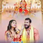 Khesari Lal Yadav Instagram - कल खेसारी म्यूजिक वर्ल्ड के यूट्यूब चैनल से 'माई अंगना में' आइहें...स्वागत करी! 🙏 प्रेम से बोलिये सच्चे दरबार की...