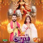 Khesari Lal Yadav Instagram - बिहान से मईया के 'आरती करे चल'अ'...आप सभी भी, ठीक है! 😍 मईया के आगमन पर कल खेसारी म्यूजिक वर्ल्ड के यूट्यूब चैनल से मईया के भक्ति से भरल गीत आ रहल बा। जय माता दी!🙏