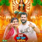 Khesari Lal Yadav Instagram - मईया के आगमन मात्र से "हवा झुरु झुरु लागेला"...😍 खेसारी म्यूजिक वर्ल्ड के ऑफिसियल यूट्यूब चैनल से देवी माई के भक्ति से भरल गीत आ रहल बा। ठीक है! जय माता दी! 🙏