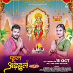 Khesari Lal Yadav Instagram - "फूल अड़हुल " - एक नया देवी गीत! Khesari Lal Yadav और Khushi Kakkar के संग, 11 अक्टूबर 2023 को GemTunesBhojpuri YT चैनल पर रिलीज़ हो रहा है। 🌺🎶 @khesari_yadav @iakhileshkashyap @raoinderyadav @reena.indereena @gemtunes.bhojpuri @gemdigitaloffcial @gemtunesofficial @vinayguptaofficial01 @thismohitjain #देवीगीत #अड़हुलफूल #KhesariLalYadav #KhushiKakkar #raoinderjeetsingh #reenayadav #GemTunesBhojpuri #gemdigital