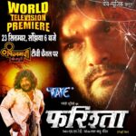 Khesari Lal Yadav Instagram - बहुत ही बेहतरीन कहानी बा ई 'फरिश्ता' के... सहपरिवार जरूर देखम जा 23 सितंबर, संझिया 6 बजे फिलमची भोजपुरी टीवी चैनल पर। लव यू❤️