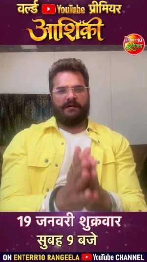 Khesari Lal Yadav Instagram - आप सभी का इंतजार यही खत्म होता है! तारीख और समय याद रखिये। आशिकी खूब होगी!

लव यू❤️