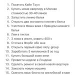 Polina Pushkareva Instagram - 85 целей за год, попробуй. Тык-тык сердечко ❤️ Ну что? Настал тот день, когда весь Инстаграм в целях, списках и планах. Выполнимы ли они? Реальны ли? Да, не знаю. Многие пишут 350 целей, а выполняют, сколько, 3, ну 5. Так себе перспектива, правда? Сегодня я тоже села писать свой список целей. Как я это делаю? Во-первых начинаю с правильного планирования. Представляю себя в декабре 2022 года, то какая я там — мой будущий результат. А значит целями становится все, что позволит мне этого достичь. Формирую цели по разной степени сложности, но все пишу в один список. Например, открыть офис своей компании — сложно, посетить Кейптаун — просто. НИКОГДА НЕ КОПИРУЮ чужие цели. Кстати, не обязательно писать 350000 целей, чаще всего, когда целей дофига, они не реальные 🤪 Второе — начинаю вjoбывать и не останавливаюсь. Предлагаю начать со мной🔥 На новогодней распродаже мы запустили ПАКЕТ ВJОВЫВАТЕЛЯ — это три месяца работы над целями. Первый месяц стартует уже 25 января, в феврале ты уже зачеркнешь первые цели в своём списке😈 Последняя часть пакета начнётся в апреле. Кроме пакета, ты можешь выбрать отдельно 10 поток для себя или в подарок. Ты реально можешь хотеть все, главное знать, как этого добиться. Я закрываю цели, потому что знаю, что надо сделать для этого. Если бы я просто хотела, но не пробовала, так бы и жила в коммуналке в спб. Но выбрала начать и пробовать, теперь ты можешь делать это со мной. Может хватить мечтать и пора начать ебашить ради себя? Подключайся к комьюнити достигаторов. Ссылка в шапке ❤️