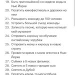 Polina Pushkareva Instagram - 85 целей за год, попробуй. Тык-тык сердечко ❤️ Ну что? Настал тот день, когда весь Инстаграм в целях, списках и планах. Выполнимы ли они? Реальны ли? Да, не знаю. Многие пишут 350 целей, а выполняют, сколько, 3, ну 5. Так себе перспектива, правда? Сегодня я тоже села писать свой список целей. Как я это делаю? Во-первых начинаю с правильного планирования. Представляю себя в декабре 2022 года, то какая я там — мой будущий результат. А значит целями становится все, что позволит мне этого достичь. Формирую цели по разной степени сложности, но все пишу в один список. Например, открыть офис своей компании — сложно, посетить Кейптаун — просто. НИКОГДА НЕ КОПИРУЮ чужие цели. Кстати, не обязательно писать 350000 целей, чаще всего, когда целей дофига, они не реальные 🤪 Второе — начинаю вjoбывать и не останавливаюсь. Предлагаю начать со мной🔥 На новогодней распродаже мы запустили ПАКЕТ ВJОВЫВАТЕЛЯ — это три месяца работы над целями. Первый месяц стартует уже 25 января, в феврале ты уже зачеркнешь первые цели в своём списке😈 Последняя часть пакета начнётся в апреле. Кроме пакета, ты можешь выбрать отдельно 10 поток для себя или в подарок. Ты реально можешь хотеть все, главное знать, как этого добиться. Я закрываю цели, потому что знаю, что надо сделать для этого. Если бы я просто хотела, но не пробовала, так бы и жила в коммуналке в спб. Но выбрала начать и пробовать, теперь ты можешь делать это со мной. Может хватить мечтать и пора начать ебашить ради себя? Подключайся к комьюнити достигаторов. Ссылка в шапке ❤️
