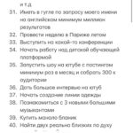 Polina Pushkareva Instagram - 85 целей за год, попробуй. Тык-тык сердечко ❤️ Ну что? Настал тот день, когда весь Инстаграм в целях, списках и планах. Выполнимы ли они? Реальны ли? Да, не знаю. Многие пишут 350 целей, а выполняют, сколько, 3, ну 5. Так себе перспектива, правда? Сегодня я тоже села писать свой список целей. Как я это делаю? Во-первых начинаю с правильного планирования. Представляю себя в декабре 2022 года, то какая я там — мой будущий результат. А значит целями становится все, что позволит мне этого достичь. Формирую цели по разной степени сложности, но все пишу в один список. Например, открыть офис своей компании — сложно, посетить Кейптаун — просто. НИКОГДА НЕ КОПИРУЮ чужие цели. Кстати, не обязательно писать 350000 целей, чаще всего, когда целей дофига, они не реальные 🤪 Второе — начинаю вjoбывать и не останавливаюсь. Предлагаю начать со мной🔥 На новогодней распродаже мы запустили ПАКЕТ ВJОВЫВАТЕЛЯ — это три месяца работы над целями. Первый месяц стартует уже 25 января, в феврале ты уже зачеркнешь первые цели в своём списке😈 Последняя часть пакета начнётся в апреле. Кроме пакета, ты можешь выбрать отдельно 10 поток для себя или в подарок. Ты реально можешь хотеть все, главное знать, как этого добиться. Я закрываю цели, потому что знаю, что надо сделать для этого. Если бы я просто хотела, но не пробовала, так бы и жила в коммуналке в спб. Но выбрала начать и пробовать, теперь ты можешь делать это со мной. Может хватить мечтать и пора начать ебашить ради себя? Подключайся к комьюнити достигаторов. Ссылка в шапке ❤️
