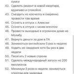 Polina Pushkareva Instagram - 85 целей за год, попробуй. Тык-тык сердечко ❤️ Ну что? Настал тот день, когда весь Инстаграм в целях, списках и планах. Выполнимы ли они? Реальны ли? Да, не знаю. Многие пишут 350 целей, а выполняют, сколько, 3, ну 5. Так себе перспектива, правда? Сегодня я тоже села писать свой список целей. Как я это делаю? Во-первых начинаю с правильного планирования. Представляю себя в декабре 2022 года, то какая я там — мой будущий результат. А значит целями становится все, что позволит мне этого достичь. Формирую цели по разной степени сложности, но все пишу в один список. Например, открыть офис своей компании — сложно, посетить Кейптаун — просто. НИКОГДА НЕ КОПИРУЮ чужие цели. Кстати, не обязательно писать 350000 целей, чаще всего, когда целей дофига, они не реальные 🤪 Второе — начинаю вjoбывать и не останавливаюсь. Предлагаю начать со мной🔥 На новогодней распродаже мы запустили ПАКЕТ ВJОВЫВАТЕЛЯ — это три месяца работы над целями. Первый месяц стартует уже 25 января, в феврале ты уже зачеркнешь первые цели в своём списке😈 Последняя часть пакета начнётся в апреле. Кроме пакета, ты можешь выбрать отдельно 10 поток для себя или в подарок. Ты реально можешь хотеть все, главное знать, как этого добиться. Я закрываю цели, потому что знаю, что надо сделать для этого. Если бы я просто хотела, но не пробовала, так бы и жила в коммуналке в спб. Но выбрала начать и пробовать, теперь ты можешь делать это со мной. Может хватить мечтать и пора начать ебашить ради себя? Подключайся к комьюнити достигаторов. Ссылка в шапке ❤️