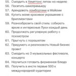 Polina Pushkareva Instagram - 85 целей за год, попробуй. Тык-тык сердечко ❤️ Ну что? Настал тот день, когда весь Инстаграм в целях, списках и планах. Выполнимы ли они? Реальны ли? Да, не знаю. Многие пишут 350 целей, а выполняют, сколько, 3, ну 5. Так себе перспектива, правда? Сегодня я тоже села писать свой список целей. Как я это делаю? Во-первых начинаю с правильного планирования. Представляю себя в декабре 2022 года, то какая я там — мой будущий результат. А значит целями становится все, что позволит мне этого достичь. Формирую цели по разной степени сложности, но все пишу в один список. Например, открыть офис своей компании — сложно, посетить Кейптаун — просто. НИКОГДА НЕ КОПИРУЮ чужие цели. Кстати, не обязательно писать 350000 целей, чаще всего, когда целей дофига, они не реальные 🤪 Второе — начинаю вjoбывать и не останавливаюсь. Предлагаю начать со мной🔥 На новогодней распродаже мы запустили ПАКЕТ ВJОВЫВАТЕЛЯ — это три месяца работы над целями. Первый месяц стартует уже 25 января, в феврале ты уже зачеркнешь первые цели в своём списке😈 Последняя часть пакета начнётся в апреле. Кроме пакета, ты можешь выбрать отдельно 10 поток для себя или в подарок. Ты реально можешь хотеть все, главное знать, как этого добиться. Я закрываю цели, потому что знаю, что надо сделать для этого. Если бы я просто хотела, но не пробовала, так бы и жила в коммуналке в спб. Но выбрала начать и пробовать, теперь ты можешь делать это со мной. Может хватить мечтать и пора начать ебашить ради себя? Подключайся к комьюнити достигаторов. Ссылка в шапке ❤️