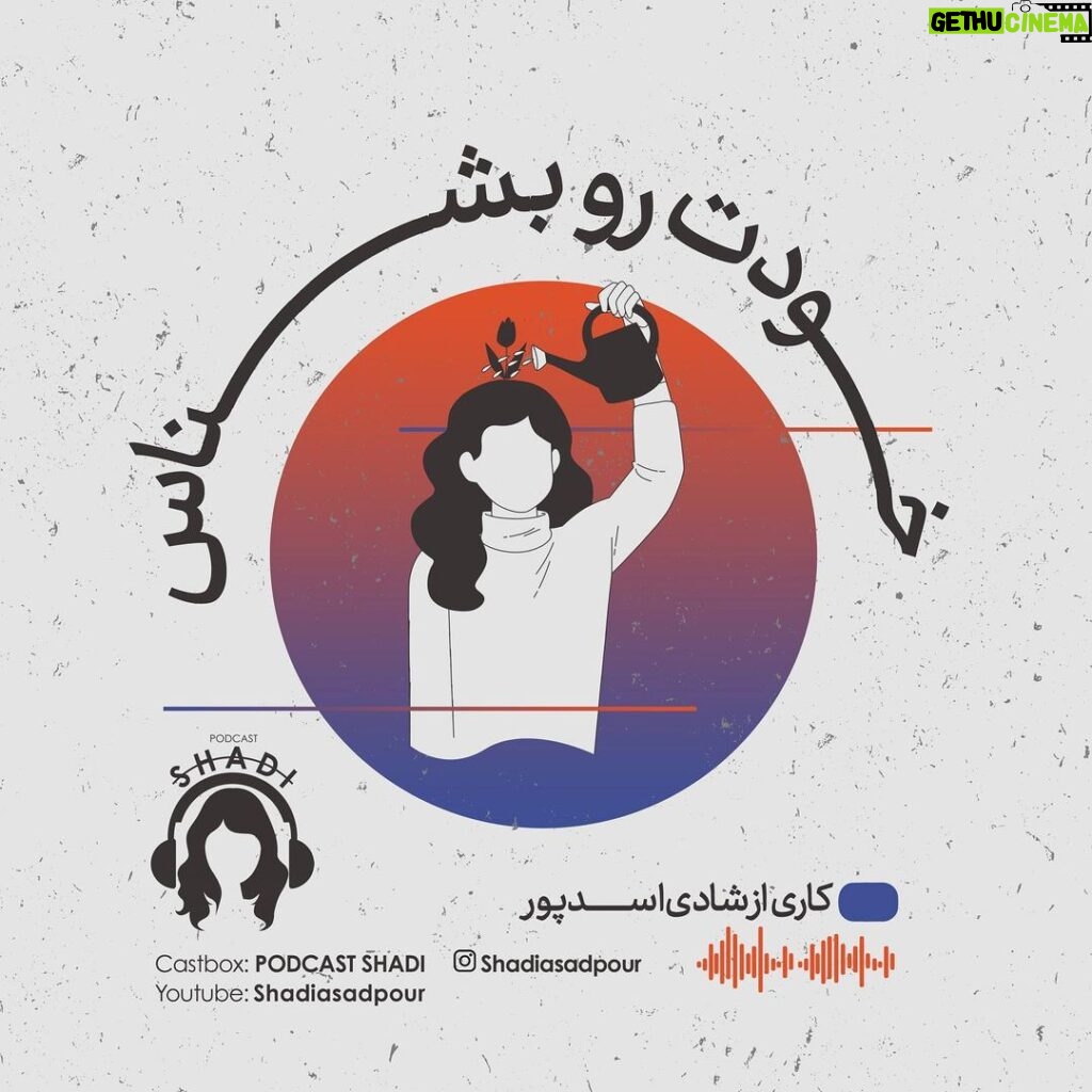 Reyhaneh Parsa Instagram - 🎧 |پادكست شادى| ▪️قسمت پنجم منتشر شد▪️ | خودت رو بشناس | ▪️كارى از شادى اسدپور @shadiasadpour ▪️صداى ريحانه: ريحانه پارسا @reyhaneparsaj ▪️صداى آشنا: فرزين محدث @farzin_mohades ▪️طراح گرافيك: سينا افشار @sinaafshar_ ▪️عكاس و فيلمبردار: شايان شمسايى @the_sshayan ‌▪️تهيه و توليد: موسسه هنرى آرتا @arta_theater_school ‏ ‌▪️مدير توليد: آرش(مهدى) رزمجو @arash_razmjou_ . ▪️گويندگان: لاچين دربندى، مهلا جبارى شكيبا ميرزاجانى، هليا تصديقى، سروش صارمى عطيه شفيعى، محمد عوركى، محمدحسین مهدی‌زاده (مَنِد)، عليرضا ميمى و ناصر حاج نوروزى . ▪️گروه تحقيق: شكيبا ميرزاجانى، عدنان نگارى، مهلا جبارى . ▪️انتخاب فيلم: سروش صارمى . ▪️انتخاب موسيقى: عدنان نگارى . ▪️گروه مصاحبه: هليا تصديقى، شكيبا ميرزاجانى . ▪️قرار ما اول و پانزدهم هر ماه كانال”پادكست شادي” در يوتيوب و كست باكس . . . . #پادكست_شادي #شادي_اسد_پور #فرزين_محدث #ريحانه_پارسا #موسسه_هنري_آرتا #پادكست #كتاب#فيلم#موسيقى #تئاتر#سينما#مصاحبه #podcast #youtube