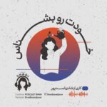 Reyhaneh Parsa Instagram - 🎧 |پادكست شادى| ▪️قسمت پنجم منتشر شد▪️ | خودت رو بشناس | ▪️كارى از شادى اسدپور @shadiasadpour ▪️صداى ريحانه: ريحانه پارسا @reyhaneparsaj ▪️صداى آشنا: فرزين محدث @farzin_mohades ▪️طراح گرافيك: سينا افشار @sinaafshar_ ▪️عكاس و فيلمبردار: شايان شمسايى @the_sshayan ‌▪️تهيه و توليد: موسسه هنرى آرتا @arta_theater_school ‏ ‌▪️مدير توليد: آرش(مهدى) رزمجو @arash_razmjou_ . ▪️گويندگان: لاچين دربندى، مهلا جبارى شكيبا ميرزاجانى، هليا تصديقى، سروش صارمى عطيه شفيعى، محمد عوركى، محمدحسین مهدی‌زاده (مَنِد)، عليرضا ميمى و ناصر حاج نوروزى . ▪️گروه تحقيق: شكيبا ميرزاجانى، عدنان نگارى، مهلا جبارى . ▪️انتخاب فيلم: سروش صارمى . ▪️انتخاب موسيقى: عدنان نگارى . ▪️گروه مصاحبه: هليا تصديقى، شكيبا ميرزاجانى . ▪️قرار ما اول و پانزدهم هر ماه كانال”پادكست شادي” در يوتيوب و كست باكس . . . . #پادكست_شادي #شادي_اسد_پور #فرزين_محدث #ريحانه_پارسا #موسسه_هنري_آرتا #پادكست #كتاب#فيلم#موسيقى #تئاتر#سينما#مصاحبه #podcast #youtube