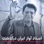Sahar Moghadass Instagram - استاد آواز و افتخار ملى همه ايرانيان استاد شجريان عزيز هم از ميان ما پر كشيدن به همه مردم ايران و خانواده محترم و هنرمندشون تسليت ميگم 🙏🏻😔