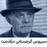 Sahar Moghadass Instagram - استاد روحتون شاد 🙏🏻 در گذشت استاد سيروس گرجستانى عزيز رو به خانواده محترمشون ، جامعه هنرمندان و همه هموطنانم تسليت ميگم 🙏🏻 . . #sahar #saharmusic #sirosgorjestani #God