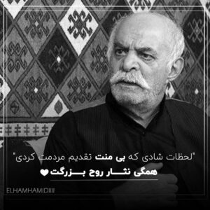 Elham Hamidi Instagram - سیروس گرجستانی عزیز با خاطرات و لحظات شادی که برای مردم ساختی، هیچوقت از یادها و دل هایشان نخواهی رفت...