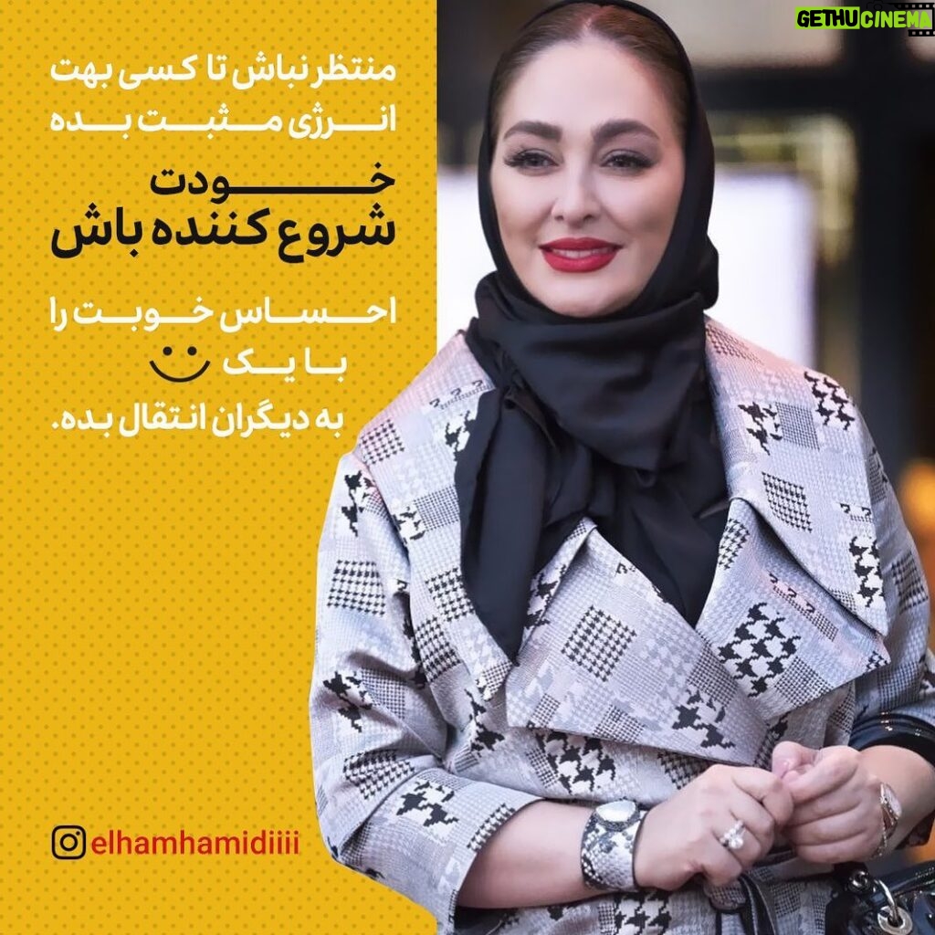 Elham Hamidi Instagram - منتظر نباش تا کسی به تو انرژی مثبت بدهد
خودت شروع کننده باش
احساس خوبت را با یک لبخند
به دیگران انتقال بده .

#انرژی_مثبت #لبخند #الهام_حمیدی #elhamhamidi