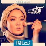 Niki Karimi Instagram - 🌹

سریال«آقازاده» این روزها  در حال پخشه. اگر هنوز فرصت نکردید که «آقازاده» رو ببینید همین حالا از طریق سایت نماوا می تونید به همه قسمت های سریال دسترسی داشته باشید

و اما تينا .
فكر مي كنيد چي بشه؟

@namava_ir