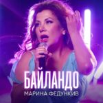 Marina Fedunkiv Instagram - Сегодня вышла моя новая песня «БАЙЛАНДО». 💥🎉

Неважно: кто вы, сколько вам лет, как вы выглядите,  какие время года и погода за окном,- знайте, что зажигать и чувствовать себя звездой можно всегда и вне зависимости от любых условностей! 🤩
«БАЙЛАНДО» именно об этом! 

Так что слушаем и скачиваем по ссылке в шапке профиля, зажигаем, снимаем видео, ставим хэштег #байландо и отмечаем меня 🥳 

Как вам песня? Какой бы сюжет клипа вы предложили? Делитесь своим мнением в комментариях 👇🏻

P.S. Предыдущий пост некорректно отобразил Инстаграм, пришлось перезалить заново 

Автор: А. Ляшенко; поиск трека: @ninja_._music 
Саундпродюсер: @mikhail.koshevoy
Обложка: @ivan.gordon
Запись вокала: @newtone_sound

 #маринафедункив #федункив #премьера #песня #актриса #певица #Байландо #юмор #прикол #ржака #песня #Bailando #latino #лето #осень #хит #музыка #реальныепацаны #comedy #comedywoman #федункинмаклауд #пожилойблоггер