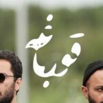 Sahar Dolatshahi Instagram - #قورباغه از مرزهای ذهنی شما عبور خواهد کرد!

«قورباغه» اولین سریال هومن سیدی برای شبکه نمایش خانگی، یکی از پرستاره‌ترین مجموعه‌های داستانی ا‌ست که قرار است به صورت اختصاصی فقط از «نماوا» پخش شود.

قصه «قورباغه» را هومن سیدی نوشته و این اولین باری است که نوید محمدزاده و صابر ابر جلوی دوربین یک سریال هنرنمایی می‌کنند. عبور از مرزهای ذهنی، کسب قدرت و ثروت و تغییر انسان‌ها در شرایط با گذشت زمان بخش‌هایی از دغدغه‌های شخصیت‌های روایت‌گر این سریال است؛ سه جوان ساکن اکباتان با یک اتفاق ساده وارد ماجرایی عجیب و پیچیده می‌شوند و…
.
فیلمبرداری سریال «قورباغه» تمام شده، در ۱۶قسمت آماده پخش است و از سوم آذر، هر دوشنبه فقط در پلتفرم «نماوا» منتشر می‌شود.

اسپانسر انحصاری سریال نیز پی فا نسل جدید درگاه پرداخت آنلاین می باشد 

‏@payfa_com
‏@houman_seyedi
‏@navidmohammadzadeh 
‏@saberabar
‏@sahardolatshahi
‏@_fereshtehosseini
‏@anahitafshar

‏@frog_series
‏@namava_ir

#پى_فا
#نماوا #قورباغه