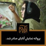 Niki Karimi Instagram - 😌❤️
خدا كنه زودتر اين كورونا تموم شه و همه مون فيلم هامون رو اكران كنيم و باز روى پرده فيلم 
ببينيم

 مجوز نمایش «آتابای» صادر شد

به نقل از روابط عمومی سازمان امور سینمایی و سمعی بصری، شورای پروانه نمایش فیلم سینمایی در جلسه اخیر که با حضور اکثریت اعضا برگزار شد، مجوز نمایش فیلم «#آتابای» به تهیه‌کنندگی و کارگردانی #نیکی_کریمی و نویسندگی #هادی_حجازی‌_فر را صادر کرد.

دیگر عوامل اصلی آتابای:

بازیگران: #هادی_حجازی‌_فر #سحر_دولتشاهی #جواد_عزتی #دانیال_نوروش #یوسفعلی_دریادل #مه‌_لقا_می‌_نوش ، #معصومه_ربانی‌_نیا و #میرمجید_حسینی.

مدیر فیلمبرداری: #سامان_لطفیان، تدوین: #حسین_جمشیدی_گوهری،دستیار کارگردان و برنامه‌ریز: #ایمان_توکلی، موسیقی: #حسین‌_علیزاده، طراحی و ترکیب صدا: #علیرضا_علویان، مدیر صدابرداری: #کامران_کیان‌ارثی، طراحی صحنه و لباس: #اصغر_نژادایمانی، طراح چهره‌پردازی: #ایمان_امیدواری، مدیر تولید: #حسن_مصطفوی، مجری طرح: #سعید_پاکستانی، جلوه‌های بصری: امین پهلوان‌زاده/ کامیار شفیع‌پور، جلوه‌های ویژه میدانی: ایمان کرمیان، منشی صحنه: #غزل_رشیدی، عکاس: #امید_صالحی، طراح گرافیک: #محمدحسین_هوشمندی، مشاور رسانه‌ای: #فرنوش_آباء

‏‏@nikkarimi
‏@hejazifar.hadi
‏@samanlotfian
@javadezzati 
@sahardolatshahi 
‏@danial_noorvash_
‏@mahlaghameynoosh
@imantavakoli 
@ostad_hosein_alizadeh 
@aliboustan 
‏@hassanmostafavi
‏@alirezaalavian
‏@imanomidvari
@hoomankhalilii 
@maniimasoumi 
‏@saeedpakestanii ‏@hossein.jamshidigowhari ‏@ghazalrashidii
‏@m.h.houshmandi
‏@omidsalehi.pix ‏@atabai_film
@meysamqaragozlou 
@maziyar_rezakhani 
‏@farbod_jalali
‏@kavehmoftakhari ‏@farnoush_aba
‏@mad.abkar
‏@Hooman.nashtaei
@atabai_film 
@m.h.houshmandi 
#آتابای #آتاباي #atabaimovie