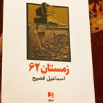 Niki Karimi Instagram - 🌹

 ابادان كه باشى و درباره اش بخوانى خيلى لذت دارد . اسماعيل فصيح را سال ها دنبال كردم . منتظر بيرون امدن و چاپ كتابى كه مى نوشت بودم . 
ميدانم كه خيلى از هم نسل هاى من جلال اريان را مى شناسند و اين قهرمان خسته اما لوطى و روشن فكر ، استاد دانشگاه نفت ابادان را در ذهن دارند .
با او از  درخونگاه شروع كردم تا دل كور و داستان جاويد و ... 
اسماعيل فصيح كتاب هاى خوبى هم ترجمه كرد كه ماندگار شد . 
وضعيت اخر ، بازى ها و ماندن در وضعيت اخر كه علاقمندان روانشناسى از انها مطلع هستند
دوباره الان اينجا در ابادان ، زمستان ٦٢ را بدست گرفتم تا كوچه پس كوچه ها و جاده هاى اين شهر را بهتر تجسم كنم
يادش گرامى