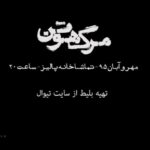 Sahar Dolatshahi Instagram - پيش فروش سه روز ابتداي  هفته چهارم اجراي "مرگ هوتن"
آخرين فرصت براي استفاده از تخفيف هاي دانشجويي 
و وفاداري .
ساخت و تدوین تیزر: فتاح مینو بخش
آهنگساز: کاوه کاتب
.
کاری از گروه تئاتر تازه
تماشاخانه پاليز
ساعت ٢٠
خرید اینترنتی بلیط در
http://www.tiwall.com/theater/margehoutan
.
‎خريد تلفنی: 09359089907
. 
آخرين اخبار و تصاوير نمايش در صفحه‌ی اینستاگرم گروه تئاتر تازه @tazeh_theater
@yousefbapiri
.
#مرگ_هوتن #گروه_تئاتر_تازهو #تماشاخانه_پالیز #پاییز۹۵ .
#بهزاد_آقاجمالی #یوسف_باپیری  #ستاره_پسیانی #سحر_دولتشاهی #هوتن_شکیبا #بهار_کاتوزی #محمد_قدس
.
#اشکان_خیل_نژاد #آرمان_کوچکی #نوید_محمدزاده