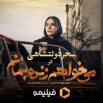 Sahar Dolatshahi Instagram - ✨ #سحر_دولتشاهی؛ در «می‌خواهم زنده بمانم»
‌.
#می‌خواهم_زنده_بمانم، قصه‌ای در دل اتفاقات پر شمار دهه ۶۰ ...
‌.
 به کارگردانی شهرام شاه حسینی و تهیه‌کنندگی محمد شایسته
‌.
🔺پخش اختصاصی از #فیلیمو
 @iwanttoliveseries  عکاس: محمد اسماعیلی  @mohamadesmaeeli