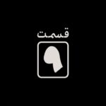 Sahar Dolatshahi Instagram - ▪️
وقتى راه حلى وجود نداره، كارى غير از نابود كردن نمى‌مونه! 
-
قسمت نهم #قورباغه فردا شب از #نماوا
-
‏@houman_seyedi
‏@frog_series
‏