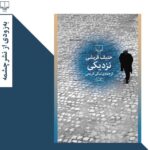 Niki Karimi Instagram - 🦋

قلم را بر زمين مى گذارم و چشمانم را مى بندم لحظه اى جمله اي را مرور 
مي كنم و مزه مزه مى كنم و غرق لذت انچه پيش رويم است مى مانم 
.
.
اولين بار كتاب اوازهايى كه مادرم به من اموخت كه خاطرات مارلون براندو ست را بيست سال پيش ترجمه كردم . داريوش شايگان ان را خواست و براى فرزان روز دراورد و نشر داد 
.
.
بعد از  ان كتاب " نور ماه بر درختان كاج " را ترجمه كردم كه مجموعه اى بود از هايكوهاى ژاپنى  كه اقاى كيائيان در نشر چشمه زحمت چاپ و نشر ان را كشيد
.
.
" نزديكى " را اما قبل تر ترجمه كرده بودم ، شايد پانزده سال پيش . سپس باز هم از حنيف قريشى
" عشق زمان غم " را ترجمه كردم اما به نظرم 
" نزديكى " كتاب مهم ترى است 
.
.
٢٠ اسفند امسال كتاب كه توسط نشر چشمه به تازگى چاپ شده در دسترس همگان دوباره قرار خواهد گرفت 
.
.
مطلب از اين قرار است كه نشستم و دوباره به ان نگاهى انداختم و دستى به سر و گوشش كشيدم و با اديتى مجدد انرا روانه دست ناشر كردم . ميدانم كه كتاب مهمى ست در جريان سيال ذهن و ادبياتى كه اگزيستانسياليزم و مسئله انتخاب را مطرح ميكند 
.
.
حرف درباره اين كتاب زياد دارم كه سعى ميكنم اينجا برايتان بنويسم 
.
. 
برايم تداعى شعر فروغ است انجا كه 
مى گويد

تو چه هستی، جز یک لحظه، یک لحظه که چشمان مرا
میگشاید در
برهوت آگاهی
.
.
#hanifkureishi 
#books 
@cheshmehpublication 
#نشر_چشمه
#كتاب_بخوانيم