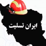 Elham Hamidi Instagram - ۱۲۵ جاودانه شد
شدت فاجعه اینقدر بالاست که واقعا نمیدانم چه باید نوشت امشب داغ سوزناک دل ، خانواده های داغدار را چه کسی خاموش می کند ؟ امشب دلم پیش کودکانی است که شیفت کاری پدران قهرمانشان ، شیفت آخرشان شد و منتظر بغل کردن بابا هستند ، ، اما واقعا امیدوارم این حادثه تلخ درس عبرتی باشد برای آنانی که وظایف خود رو رها کرده اند و  منتظر ایراد گرفتن از سایر مسئولان هستند ، یعنی اگر زلزله شود و یا حادثه مشابهی خدایی نکرده رخ دهد عملکرد مدیران شهری چیست ؟  مثل امروز بدون بالگرد ، بدون نقشه و امکانات ،؟ هنوز هم داریم نا جوانمردانه امکانات و خرید هواپیما و بقیه چیزها را نفی می کنیم اما ای کاش دو تا هلی کوپتر آب پاش  هم داشتیم اما ای کاش سیستم و توان آتش نشانی و امکانات پایتخت را افزایش و تقویت میکردیم  شاید اینچنین نمیشد، کمپین حمایت و یادبود آتش نشانان رشید و فداکاری که حس مسئولیت پذیری ،  بالایشان بال هایشان را سوزاند و  آسمانیشان کرد را به راه اندازیم نماد ۱۲۵ را جاودانه کنیم ، خواهشا مسئولین تا آخرین لحظه ای که سمت دارند و در هر پستی هستند به فکر مردم باشند و از کارهای نمایشی دست بردارند ،  نه تهران بلکه ایران عزادار است خانواده های عزادار و داغدار تسلیت مرا پذیرا باشید و در غم خود شریک بدانید  #تهران#آتش نشان#۱۲۵# پلاسکو# شهرداری # آتش#شهادت#