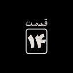 Sahar Dolatshahi Instagram - ▪️
قدرت به آدم اجازه پرواز ميده!
چون از تو چيزى مى‌سازه که نیستی!
هرچقدر زشت، اما دیگران بهت احترام می‌ذارن!
-
‏‎قسمت چهاردهم #قورباغه امشب ساعت ٢٠ از #نماوا
-
‏‎‏@houman_seyedi
‏‎‏@payfa_com
‏‎‏@namava_ir