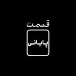 Sahar Dolatshahi Instagram - ▪️
تمام طول زندگيت، تلاش مى‌کنی به کسی یا چیزی خاتمه بدی!
مثل يه جنگجو!
-
‏‎قسمت آخر #قورباغه فردا ساعت ٢٠ از #نماوا
-
‏‎‏@houman_seyedi
‏‎‏@payfa_com
‏‎‏@namava_ir