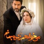 Sahar Dolatshahi Instagram - 🎥
بازی سخته وقتی واست شروع شد که به اراده خودم نشستم کنارت
قسمت هشتم #می_خواهم_زنده_بمانم را در فیلیمو ببینید
.
سریال «می خواهم زنده بمانم» به کارگردانی شهرام شاه حسینی و تهیه کنندگی محمد شایسته از سریال های پرطرفدار نمایش خانگی است که هر دوشنبه ساعت ۸ صبح از فیلیمو پخش می شود.
.
اگر تاکنون بیننده این سریال بودید نظرات خود را برای ما بنویسید.
.
.
طراح پوستر: شایان شفابخش
موشن گرافیک: پیمان امدادی
.
صفحه رسمی سریال:
@iwanttoliveseries