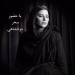Sahar Dolatshahi Instagram - "دى روز"
پنج شب پنج نمايش
نويسندگان: بهرام بيضايى. محمد چرمشير. نادر برهانى مرند. على رضا نادرى و محمد يعقوبى
کارگردان: علی سرابی 
آهنگساز: فردین خلعتبری 
طراح صحنه: اتوساقلمفرسایی
مجری طرح: نور الدین حیدری ماهر 
مشاوره پروژه : صمد طالقاني
دستیارکارگردان و برنامه ریز: علی مردانه 
منشی صحنه: شیما مرادی 
مدیر صحنه: محمدرضا ال طاها ، داوود ونداده 
روابط عمومی: منصوره بسمل 
عکاس و مجری تبلیغات: پیام ایرایی
گرافیست: سپیده رجبی
سالن اصلى تئاتر شهر
هجده تا بيست و دوم خرداد
www.tiwall.com
پيش فروش بليط به زودى اعلام خواهد شد @film_news @parcinema