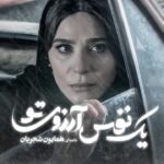 Sahar Dolatshahi Instagram - 🎥
ای که همه نگاه من، خورده گره به روی تو
.
فردا دوشنبه جدیدترین قطعه همایون شجریان با عنوان «یک نفس آرزوی تو» منتشر می‌شود.
.
«یک نفس آرزوی تو» قطعه جدید سریال «می‌خواهم زنده بمانم» است که همزمان با پخش قسمت نوزدهم سریال پخش می‌شود.

.
موشن گرافیک: پیمان امدادی
@peymanemdadi88
‏@filimocom
‏@iwanttoliveseries