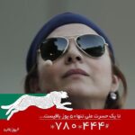 Sahar Dolatshahi Instagram - تا يك حسرت ملى تنها ٥٠ يوز باقيست ‏ 🇮🇷 طبيعت سرزمين  ما  سرمايه ملى  ماست .
شير ايرانى نابود شد.
ببر مازندران نابود شد.
حالا تنها كمتر از ٥٠ "يوز پلنگ ايرانى" باقى مانده است.
نمي گذاريم این حسرت بر جان ایران عزیز بنشیند، بى تفاوتى به نابودى گونه هاى در خطر، كم كم در زندگى خودمان نمود پيدا خواهد كرد..
هر كس براي ساختن، براي نگهداري از سرمايه هاي وطن سهمي دارد.
همه در کنار هم این حرکت بزرگ فرهنگی را آغاز كنيم، ما مشاركت كرديم شما هم اگر میتوانید دریغ نکنید. حتی اندک!!!
براي حمايت مالى از طريق شماره ى #٤٤٤*٧٨٠* اقدام كنيد.  #یوزتاابد  @yuzirani_bot
