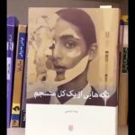 Niki Karimi Instagram - 🌸
تبريك به خانم پونه مقيمى براى كتاب زيباى " 
تكه هايى از يك كل منسجم " 
@_poune_ 
#كتاب 
#books