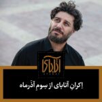 Niki Karimi Instagram - ‏‎ .
آتاباى از سوم آذر در سینماهای سراسر کشور

 فیلم سینمایی «آتابای»  ۳ آذرماه توسط موسسه پخش بهمن‌ سبز، اکران خود را در سینماهای سراسر کشور آغاز خواهد کرد

‏‎آتابای جدید‌ترین ساخته «نیکی کریمی» که در سی و هشتمین جشنواره فیلم فجر نامزد سیمرغ پنج رشته و فیلم برگزیده منتقدان ماهنامه فیلم شده، به تازگى در اولين حضور بين‌المللى خود در آسیا پاسيفيك به نمايش گذاشته شد و هفته آینده در بخش مسابقه جشنواره كمبريج به رقابت مى‌پردازد

گروه بازيگران فیلم را هادی حجازی‌فر، سحر دولتشاهی، جواد عزتی، دانیال نوروش، یوسفعلی دریادل، مه‌‌لقا می‌نوش، معصومه ربانی‌نیا و میرمجید حسینی تشکیل می‌دهند

عكس: اميد صالحى

‎‏@nikkarimi@atabai_movie #آتاباى