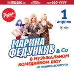 Marina Fedunkiv Instagram - Напоминаю вам, что мы с моими девчонками и не только с девчонками (ага, сюрпризы тоже планируются) ждём вас 01 апреля на большом концерте в Москве! Спрашивали будут ли комедийные скетчи и номера? Будут и много! Юмор и миниатюры? Конечно же да! Интерактивы со зрителям? Обязательно! Песни? Куда же без них! 🎉
Мы готовимся по полной 🙌🏻 Только костюмов пять комплектов у каждой 💃
А вы приобретайте пока билеты, тем более череда праздников началась, что же ещё подарить близким людям, как не пропуск в отличное настроение? Его мы обеспечим! Дата концерта обязывает 🤣

Кто идёт, отмечайтесь в комментах! Хочу знать вас в лицо 😌

#федункив #маринафедункив #концерт #1апреля #юмор #актриса #певица #камеди #шоу #москва #билет #реальныепацаны #советскаяльвица