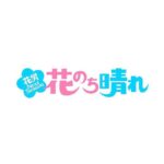 Mio Imada Instagram - 🌼🌼🌼
4月スタートのドラマ
「花のち晴れ 花男nextseason」
真矢愛莉を演じさせて頂ききます。
わくわくが止まりません！☺︎
みなさんと一緒に頑張りたいと思います。
#花のち晴れ