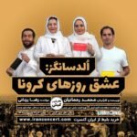Narges Mohammadi Instagram - جزیره کیش میزبان کنسرت تئاتر«عشق روزهای کرونا»خواهدشد  تالارشهر جزیره کیش میزبان کنسرت تئاتر«عشق روزهای کرونا»خواهد شد.  به گزارش روابط عمومی گروه اجرایی،«تالار شهر» جزیره زیبای کیش میزبان اولین اجراهای کنسرت تئاتر«عشق روزهای کرونا»به نویسندگی وکارگردانی محمد رحمانیان خواهد شد. این نمایش به تهیه کننده گی «راشا کارنوجزیره کیش»و علی اوجی در روزهای دهم ویازدهم اردی بهشت میزبان علاقه مندان به تئاتراست.قصه«عشق روزهای کرونا» که نام آن برگرفته شده از رمان درخشان «گابریل گارسیا مارکز»،در شش اپیزود با توجه به حال وهوای تهران در روزهای کرونایی نوشته شده.احترام برومند،مهتاب نصیرپور،مهدی ساکی،نرگس محمدی،علی اوجی،شکیب شجره،سعید توکلی،نوشین اعتماد،کسری کندری،راحیل زمانی ،الناز ابراهیمی با حضور میترا حجار ...و اندیشه فولادوند دراین نمایش ایفای نقش می کنند.رضا یزدانی ترانه های«عشق روزهای کرونا» را اجرا می کندو سردارسرمست نیز به عنوان نوازنده ی پیانو گروه را همراهی خواهد کرد.گفتنی ست که اجرای عمومی این نمایش به زودی در پردیس تئاتر شهرزاد آغاز می شود.