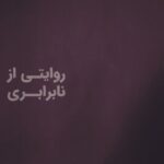 Sahar Dolatshahi Instagram - #برابربامن