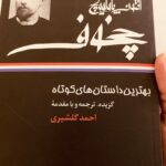 Niki Karimi Instagram - .

داستان هاى كوتاه چخوف با اين ترجمه زيبا از احمد گلشيرى را بايد بارها خواند . من هر چند وقت يكبار به ان بر مى گردم . بزرگان ادبيات ما كم نبوده و نيستند ، شاعر ، نويسنده و مترجم ... تا هستند قدرشان را بدانيم ... 
#احمدگلشیری 
#checov 
🖤