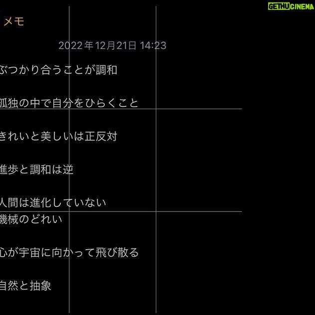 Asami Mizukawa Instagram - 2022年の年の瀬、みなさんいかがお過ごしですか？

わたしは割りと早々に仕事を納め、ゆるりと新年を迎える準備をしておりました。
会社で毎年恒例の餅つきもし、3日かけて家の中を大掃除、今は明日の大晦日に持ち寄るご飯の準備中です。

家の中の普段掃除しないようなとこまで磨いてピカピカになったので、心身共に氣が巡ったようで自分頭の中も大掃除。今年一年を振り返りました。
今年は特に自分の中で何か大きな波があった訳じゃなく、静かな波にじっと浮かんで少し俯瞰でいる感じの印象。
だけど、
自分に必要な事とそうじゃない事。
大切なものとそうじゃないもの。
好きな事と苦手なこと。
新たな出逢いと再びの縁と無くなる縁。
…必然と運命的に分かったような年でした。

今年出来なかった事はもう2022年に置いていって、溢れ出るやりたい事や私自身の課題を抱えて2023年新たに迎えます。やっほー！

写真はこないだ行った岡本太郎展にて。
メモは岡本太郎の発する魅力的な言葉達。
みなさま良いお年をお迎えください。