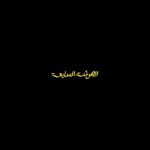 Amina Khalil Instagram - الاعلان الرسمي لمسلسلنا "الهرشة السابعة"
كل سنة وانتم طيبين ♥️

The Official Trailer for “The Seven Year Itch” 
Happy Ramadan Everybody ! ♥️
@kalshennawy 
@eproducers_productions 
@mariam_naoum_sard 
@fahmydop 
@alihossamali_page 
@chinooooz 
@asmaa_galal 
@alykassem_