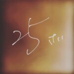 Suzu Hirose Instagram - 沢山のお祝いありがとうございました🫶
かっこいいおとなになりたぁぁい。まずはお仕事だな、頑張るゾ