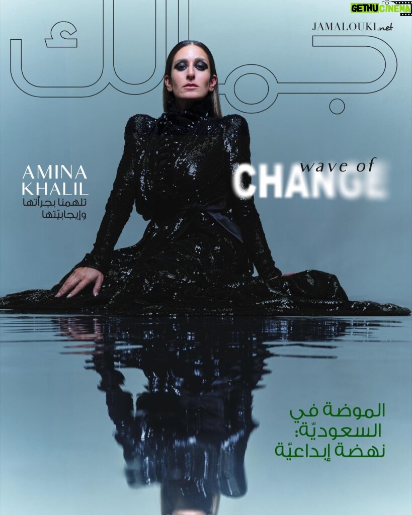 Amina Khalil Instagram - WAVE OF CHANGE
“I always like to challenge myself to take bold and daring steps”

@aminakhalilofficial, Egyptian actress and advocate for women’s rights & social justice, graces our September cover dressed in @balenciaga F/W 2023 Collection. 

"أحبّ أن أتحدّى نفسي دائماً وأقوم بخطوات جريئة."

#أمينة_خليل, امرأة تلهمنا بجرأتها وإيجابيّتها, هي نجمة غلاف مجلة جمالكِ لهذا العدد مع #بالنسياغا.

#AminaKhalil #Balenciaga #CoverStar #Jamaloukimag