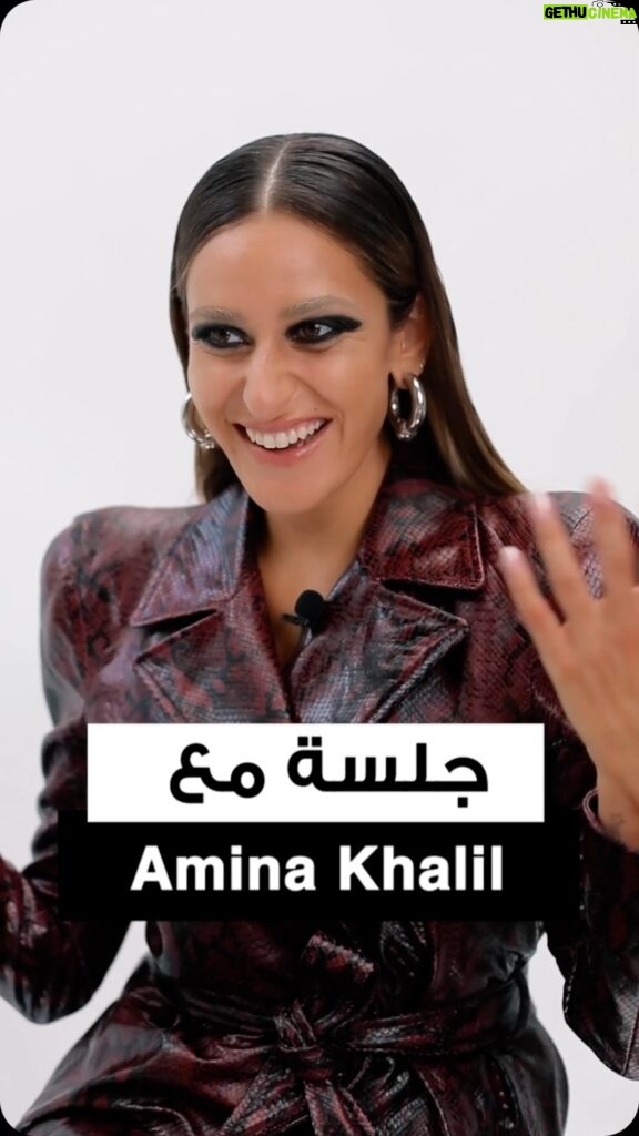 Amina Khalil Instagram - In conversation with our cover star @aminakhalilofficial. On her journey of self-discovery, future projects, the importance of embracing ones individuality and everything in between. 

Interviewed by: @merhebmandy 
🎥 @itsrenaelias 

مقابلة حصرية مع نجمة غلاف جمالكِ #أمينة_خليل

#AminaKhalil #CoverStar #Jamaloukimag