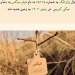 Niki Karimi Instagram - ❤️

سال پيش چنين روزى …
.
و اما امسال …

.

«باغستان داریوش مهرجویی» در سالروز تولد ایشان، با همدلی و حمایت جمع کثیری از هنرمندان بنا شد. 
زنده‌یاد داریوش مهرجویی در ۱۷ آذر ماه سال ۱۳۱۸ چشم بر جهان گشودند و در تمام عمر پر بارشان همواره آثار گرانقدر ایشان چراغ راه سینمای ایران 
و فرهنگ ایران‌زمین بوده است.
آثار پر شور و سراسر عشق به طبیعت‌شان ما را برآن داشت تا در زادروز ایشان برای گرامیداشت نام و یاد و آثار این هنرمند بزرگ و تکرار نشدنی و همسر هنرمندشان خانم وحیده محمدی فر، 
«باغستان داریوش مهرجویی»را در منطقه جاجرود
بنا کنیم، باشد که این باغستان سبز هم همچون نام و آثارشان، به خیر و نیکی بماند برای آیندگان.
.
 بسیار خرسندیم از اهدای ۴۰۰ نهال به زمین 
و سپاس‌گزاریم از جناب فرهاد فزونی گرامی و زحمات بی‌دریغ‌شان و موسسه روستا گل، که کاشت نهال‌ها و خدمات نگهداری از این باغستان را بر عهده گرفتند.
یاد و نام «جناب داریوش مهرجویی 
و خانوم وحیده محمدی فر»
همواره در دل طبیعت و همه ما سبز است و زنده و جاویدان.