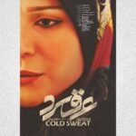 Sahar Dolatshahi Instagram - رونمايى از دومين پوستر فيلم "عرق سرد " پاييز در سينما 🍂
